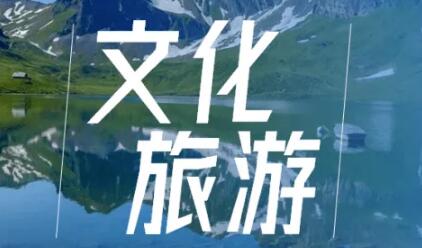 我国文旅产业成经济新增长点