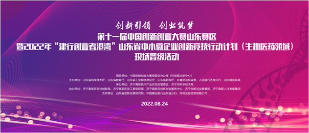 山东省竞技行动计划生物医药领域现场晋级活动将在济宁高新区开赛
