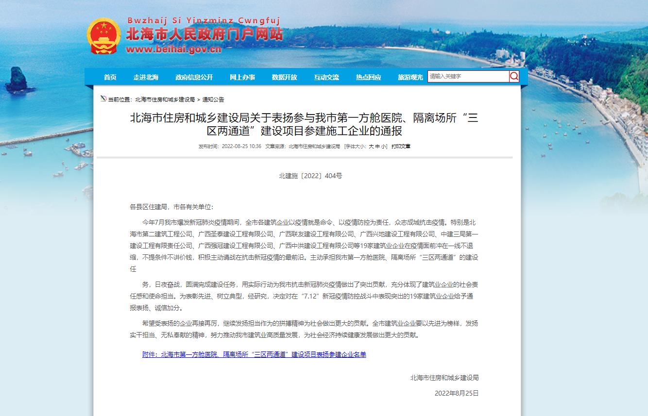 广西建工一建集团因防疫贡献受到北海市住房和城乡建设局通报表扬