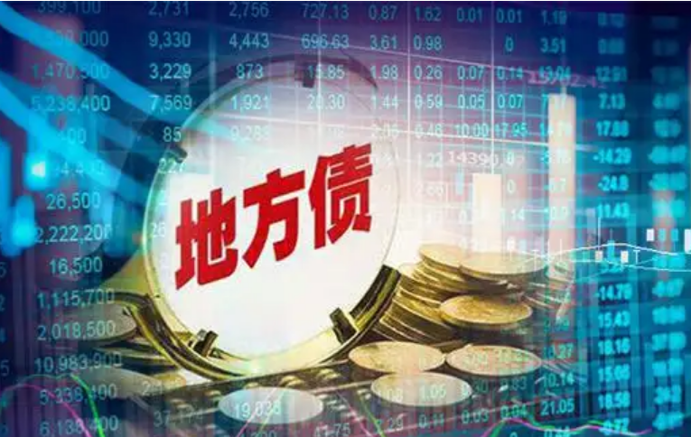 稳经济接续发力 盘活地方专项债限额空间