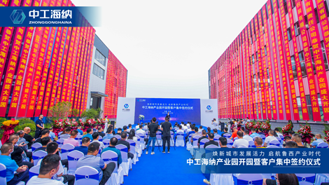 中工海纳产业园开园暨客户集中签约仪式圆满举行