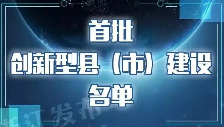 47个创新型县（市）通过全国首批验收
