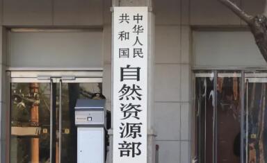 自然资源部出台“要素稳增长26条” 做好重大项目用地用海等要素保障