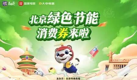 新增25类商品优惠力度更大 北京绿色节能消费券上新