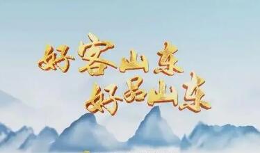 走出山东、走向世界 “好客山东 好品山东”品牌越擦越亮