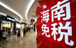 海南将继续发放离岛免税消费券提振免税消费