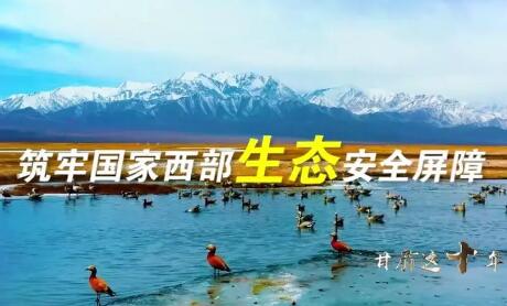 甘肃筑牢国家西部生态安全屏障——呵护绿水青山 壮大生态产业