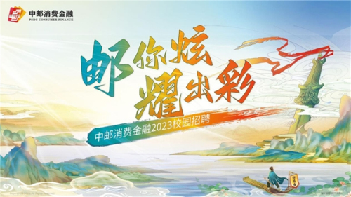 精准发力促就业，中邮消费金融为大学生就业助力