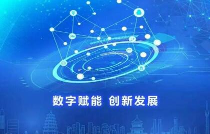 安徽实施五项行动 做强做优做大数字经济