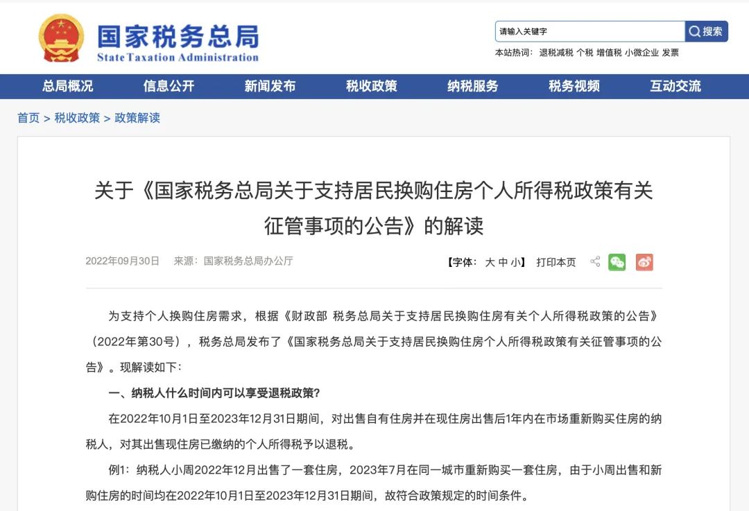 国家税务总局详解居民换购住房退个税：怎么退？退多少？