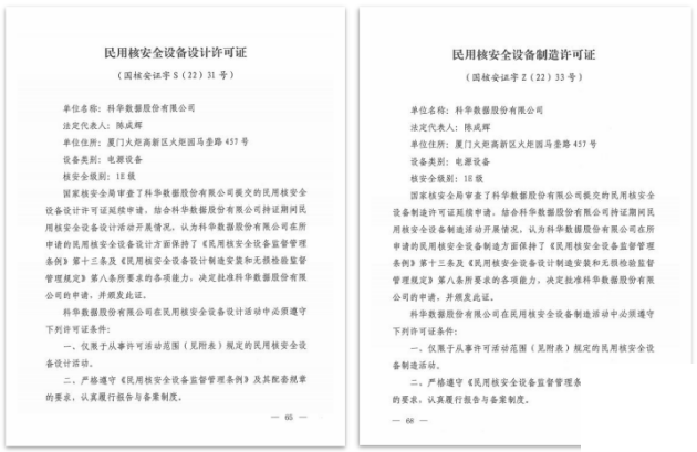 科华数据顺利完成国家核安全局民用核安全设备许可证续证工作