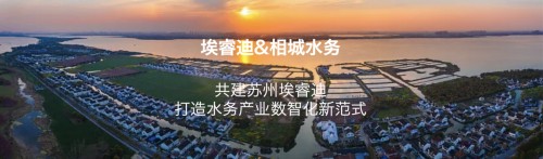 埃睿迪与相城水务共同投资成立苏州埃睿迪 打造水务产业数智化新范式