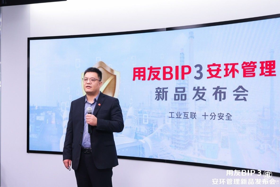 用友BIP 3安环管理新品发布 以工业智能驱动高质量发展