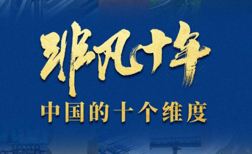 非凡十年：中国的十个维度