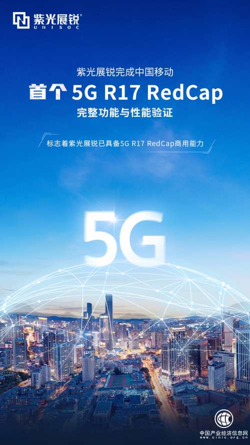 紫光展锐完成中国移动首个5G R17 REDCAP完整功能与性能验证