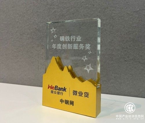 微众银行微业贷助力中小钢贸企业纾困发展，获中钢网“钢铁行业年度创新服务奖”