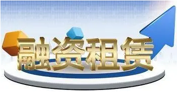 乘势而上 融资租赁发力服务基础设施建设