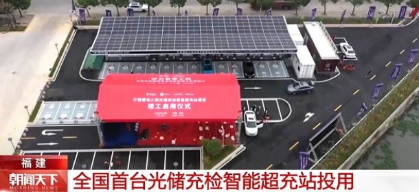 全国首个标准化“光储充检智能超充站”在宁德投用，由时代星云集成研发