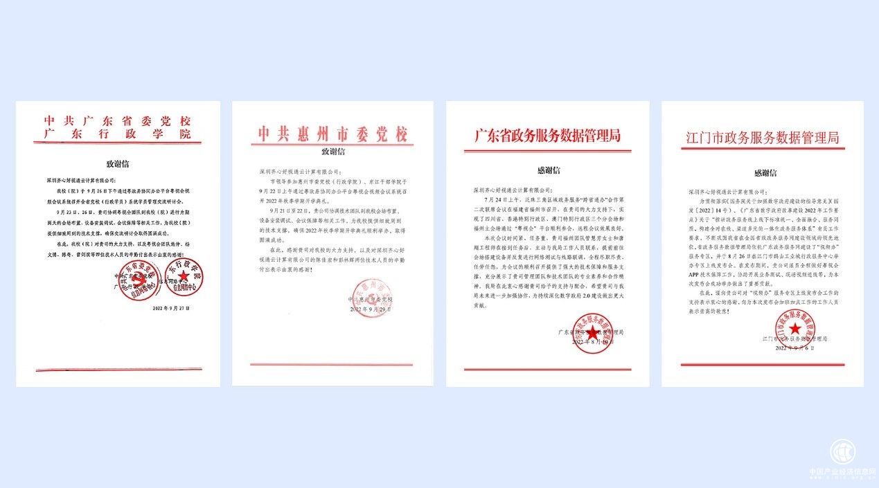 客户高度认可!好视通收到中共广东省委党校等多封感谢信