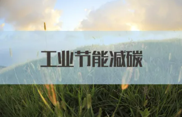 宁夏为工业减碳按下“快进键”