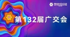 “链接”国内国际两大市场 第132届广交会线上续写精彩