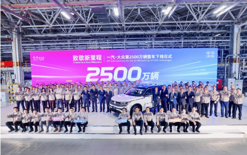 一汽-大众第2500万辆整车下线