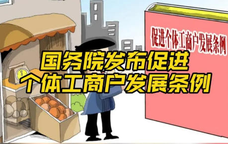 开展分型分类帮扶 促进个体工商户持续健康发展