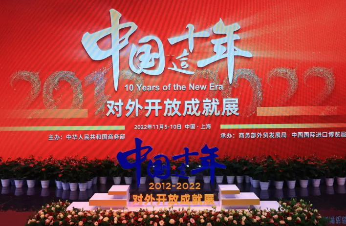 从第五届进博会看新时代十年对外开放成就