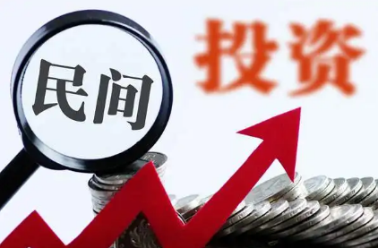 稳预期增后劲 民间投资将迎扩容提质