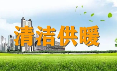 核能风光能生物能 清洁供暖供热打好“蓝天保卫战”