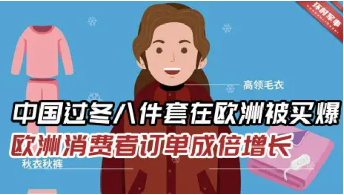 “反向海淘”订单爆了 “中国过冬八件套”热销欧洲