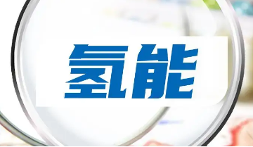 真金白银扶持 湖北加快建设氢能强省