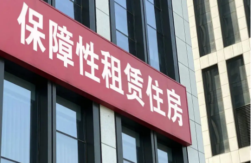 三部门对保障性租赁住房发展情况实施年度监测评价