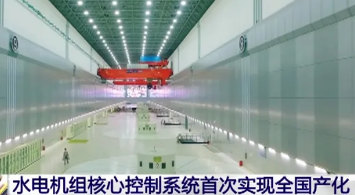 重大突破！水电机组核心控制系统首次实现全国产化