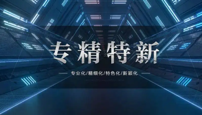 我国专精特新企业增长平稳 重点产业呈现新亮点