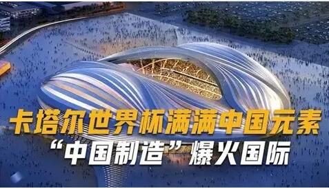 换个角度看世界杯中国制造靠实力“出圈”