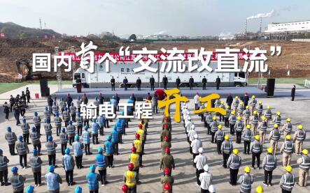 中国能建江苏院设计的国内首个“交流改直流”输电工程开工