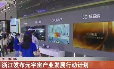 3年规模超2000亿元！浙江这样打造元宇宙
