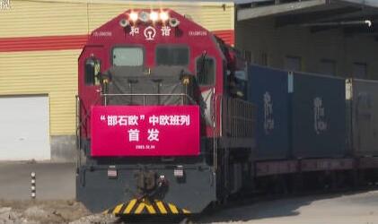 “邯石欧”“廊石欧”中欧班列24日从石家庄首发