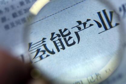 福建发布氢能产业发展三年行动计划