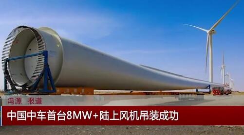 中国中车首台8MW+陆上风机吊装成功