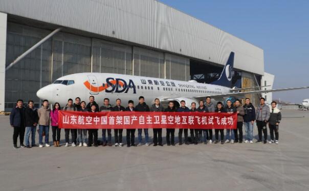 山东航空国产自主高通量机载宽带卫星空地互联飞机试飞成功