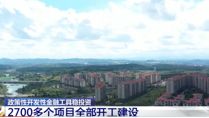 政策性开发性金融工具稳投资 2700多个项目全部开工建设