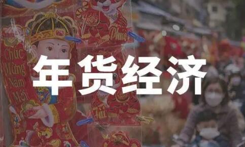 年货经济孕育消费新动能，电商平台“创新”年货之路