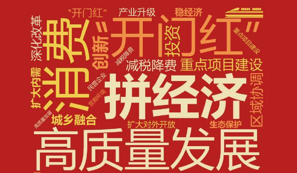多地开年“拼经济”，有哪些高频词？传递什么信号？
