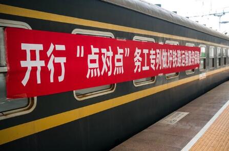 包机、专列“点对点”服务——新春就业市场火热开启