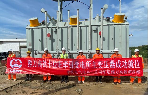 雅万高铁全线8台主变压器全部安装就位