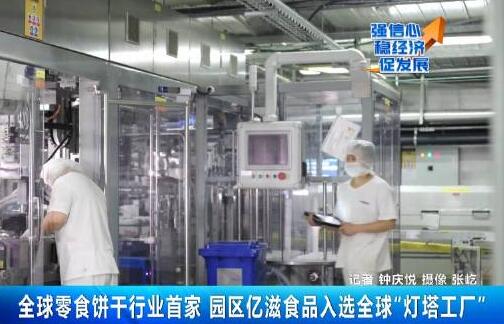 中国“灯塔工厂”队伍再添新成员 为零食饼干行业全球首家