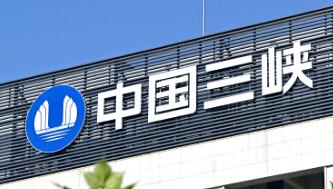 中国三峡集团：产业升级向“智”提速 能源扩容更见“风光”