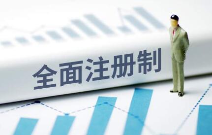 全面注册制正式实施 资本市场迎里程碑式变革
